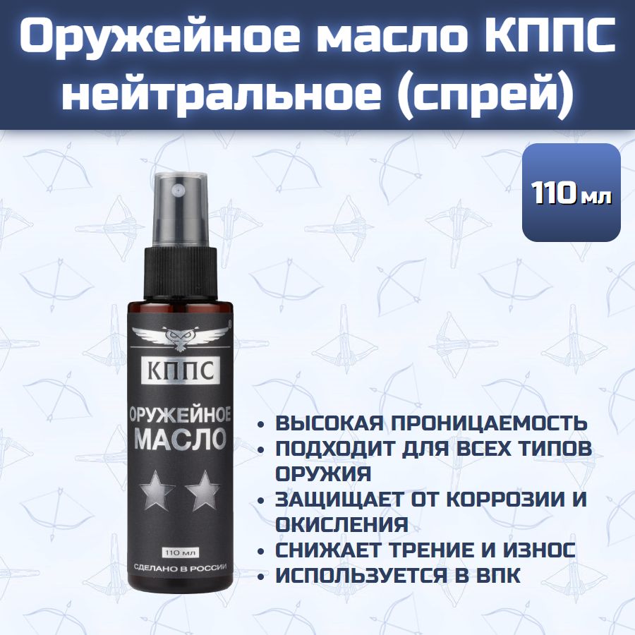Оружейное масло КППС нейтральное (Спрей 110 мл)