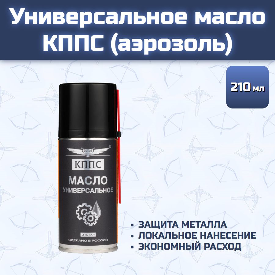 Универсальное масло КППС (Аэрозоль 210 мл)