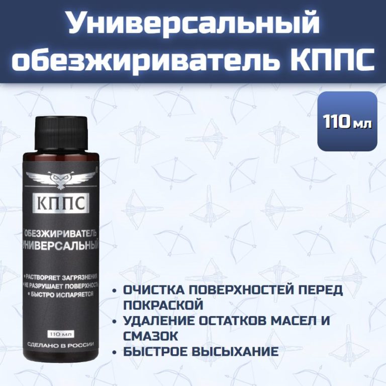 Универсальный обезжириватель КППС (110 мл)
