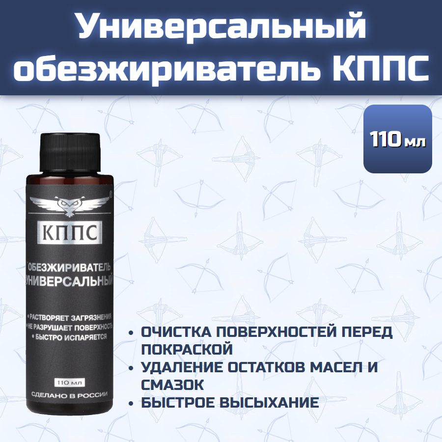 Универсальный обезжириватель КППС (110 мл)