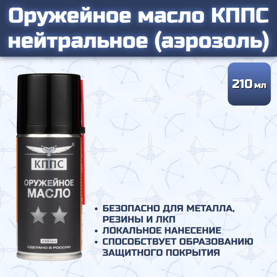 Оружейное масло КППС нейтральное (Аэрозоль 210 мл)