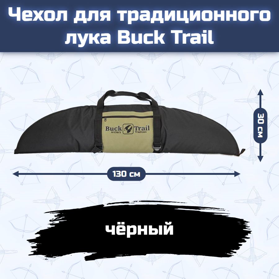 Чехол для традиционного лука Buck Trail (черный) размер 130 см х 30 см — изображение 11