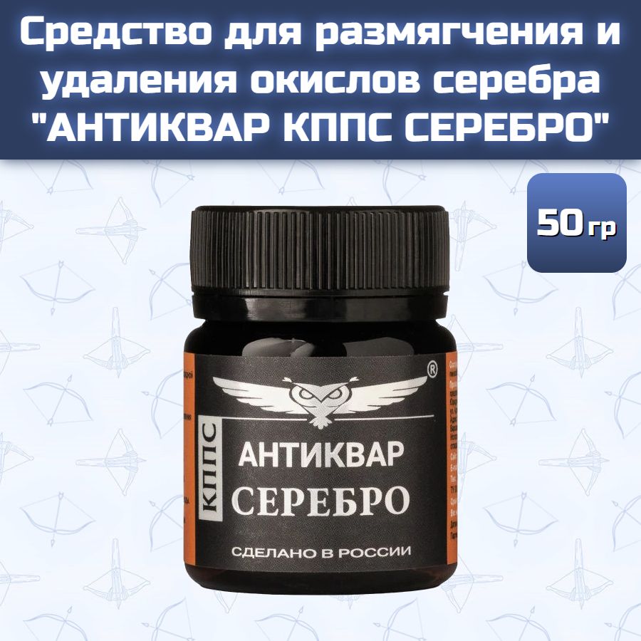 Средство для размягчения и удаления окислов серебра "АНТИКВАР КППС СЕРЕБРО" (50 г) — изображение 13