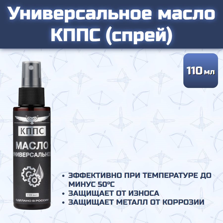 Универсальное масло КППС (Спрей 110 мл)