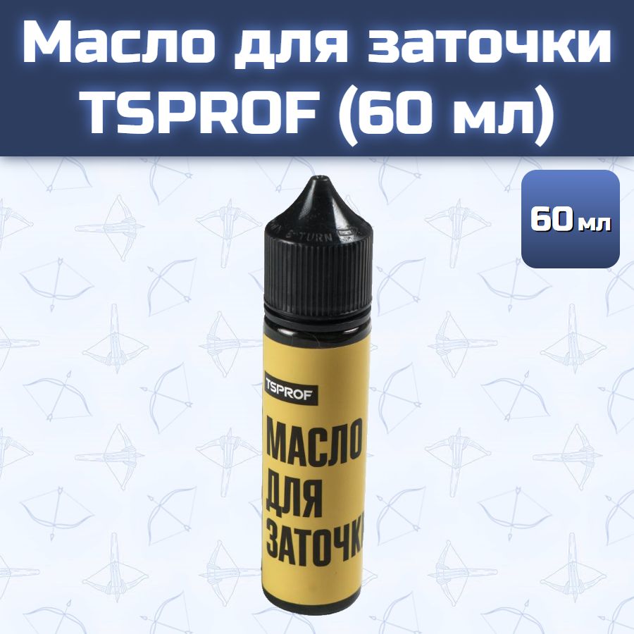 Масло для заточки TSPROF (60 мл)