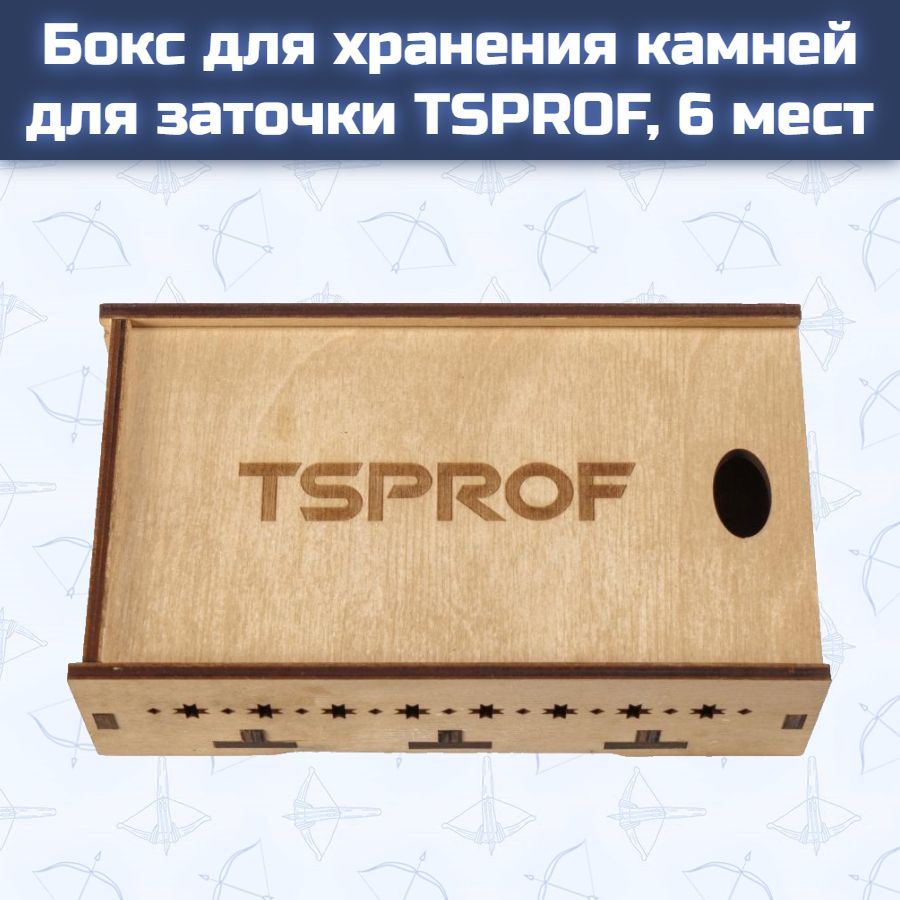 Бокс для хранения камней для заточки TSPROF, 6 мест