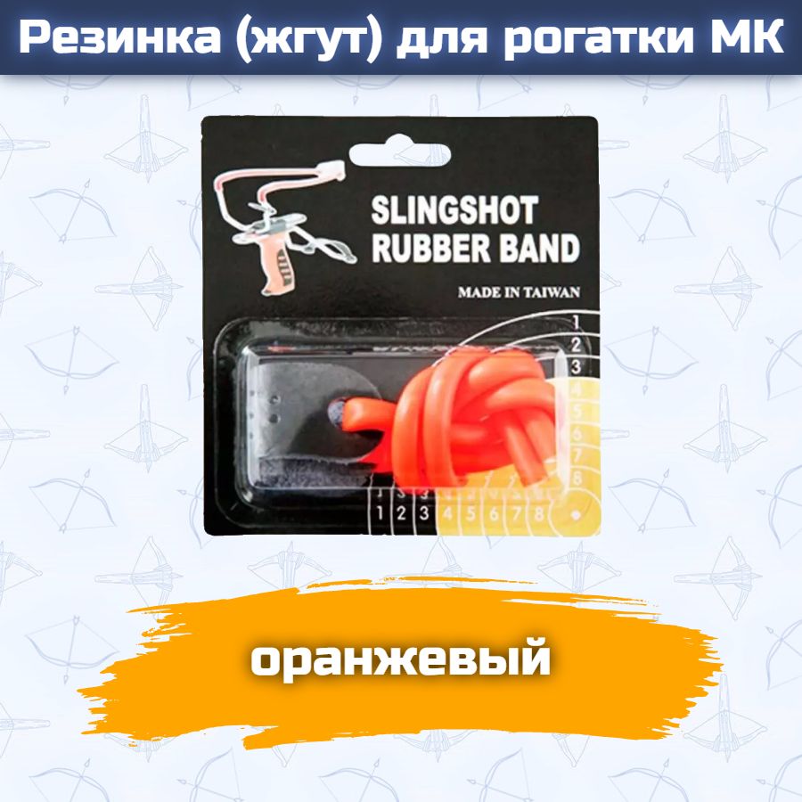 Резинка для рогатки "Man Kung", цвет: оранжевый, 25 см