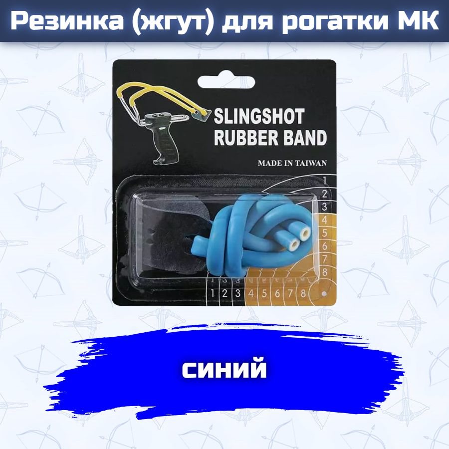 Резинка для рогатки "Man Kung", цвет: синий, 25 см