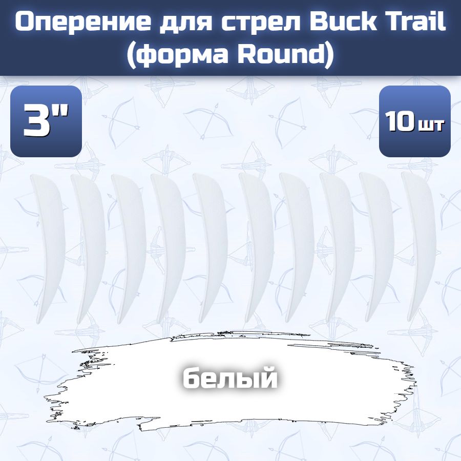Оперение для стрел Buck Trail (форма Round, размер 3", белое, 10 шт)