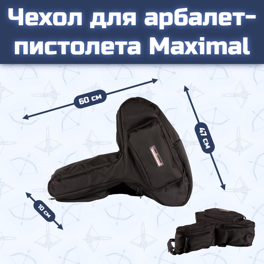 Чехол для арбалет-пистолета Maximal 60 см х 47см x 10 см