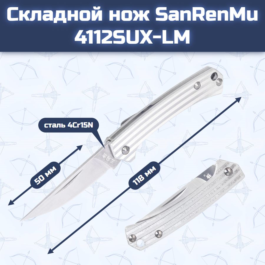 Складной нож SanRenMu 4112SUX-LM
