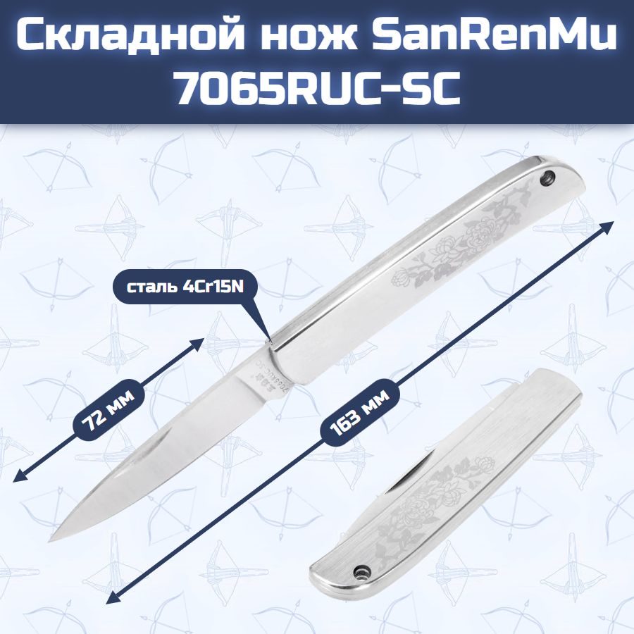 Складной нож SanRenMu 7065RUC-SC