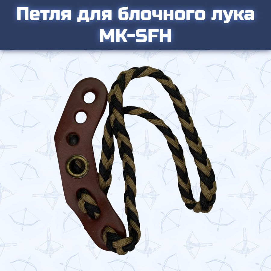 Петля для блочного лука MK-SFH