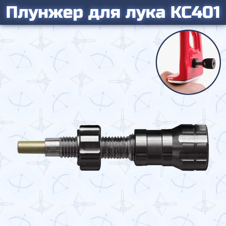 Плунжер для лука KC401