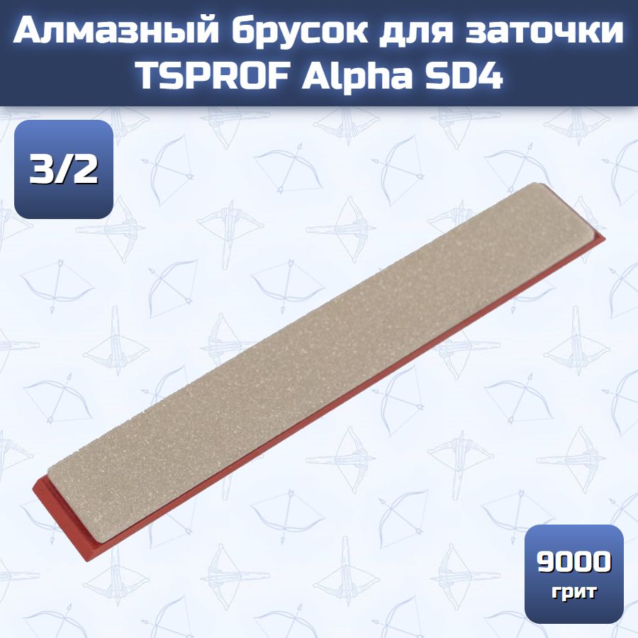 Алмазный брусок для заточки TSPROF Alpha SD4, 3/2 (9000 грит)