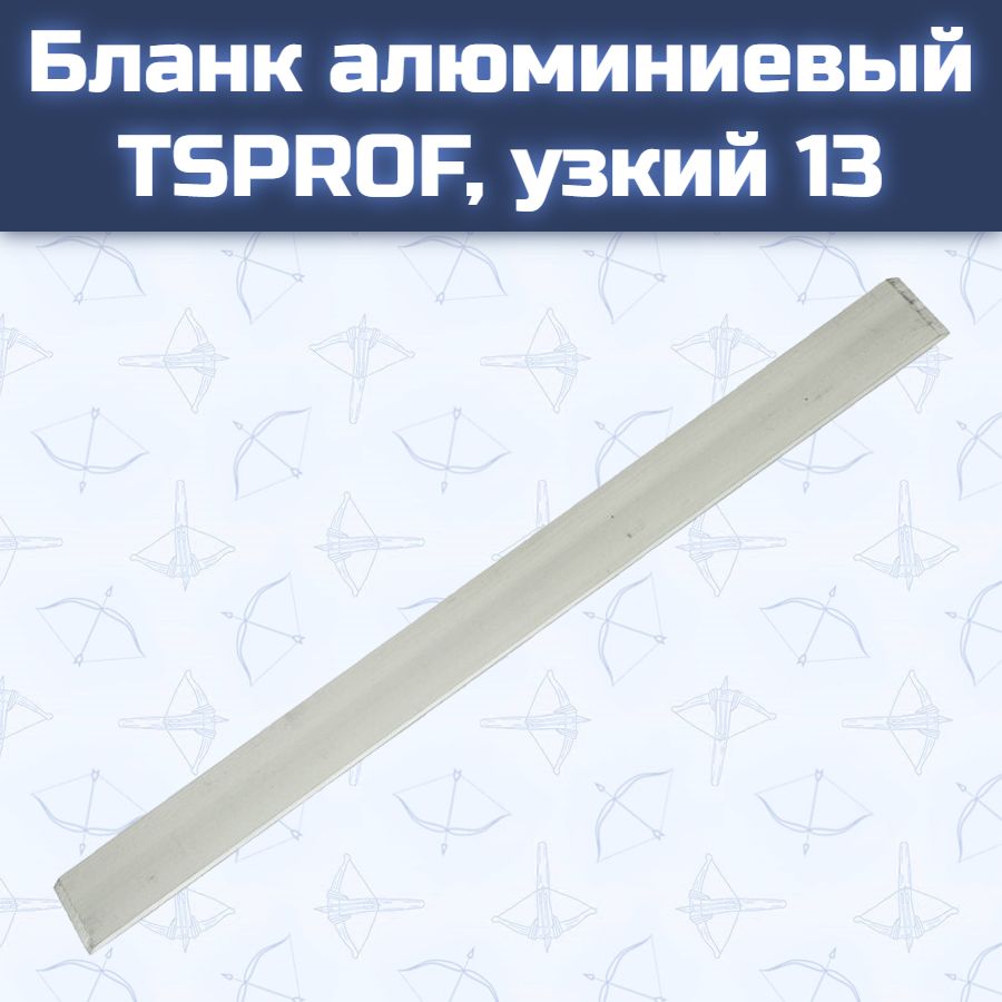 Бланк алюминиевый TSPROF, узкий 13