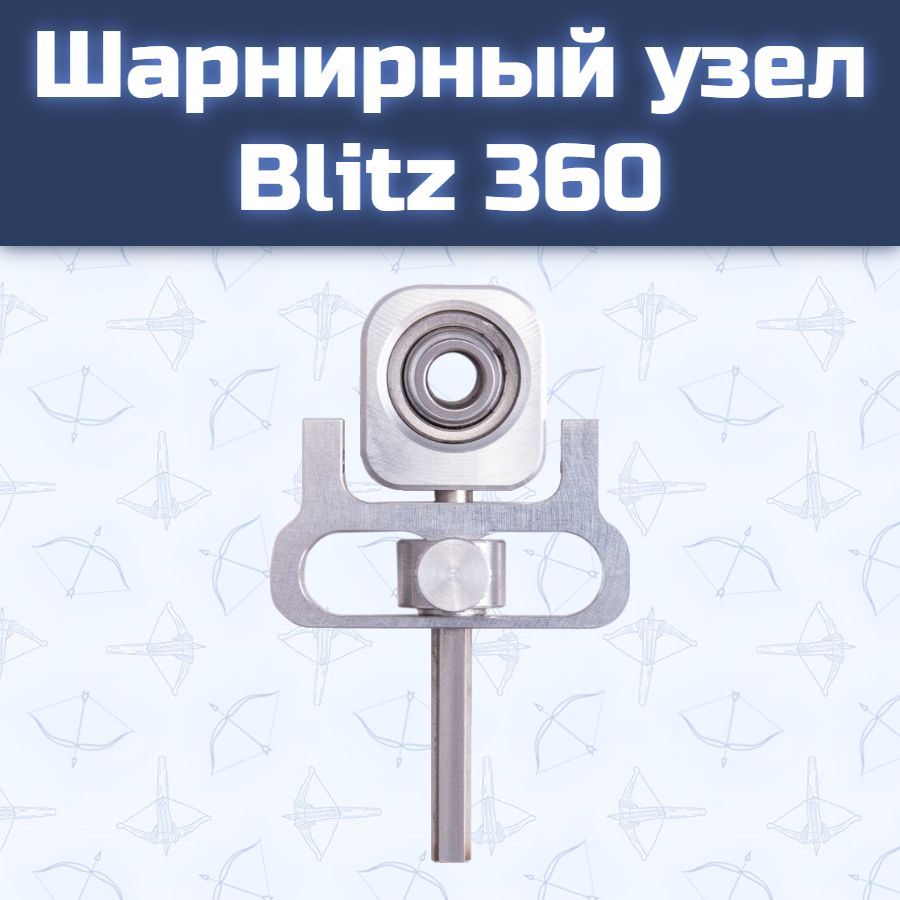 Шарнирный узел Blitz 360