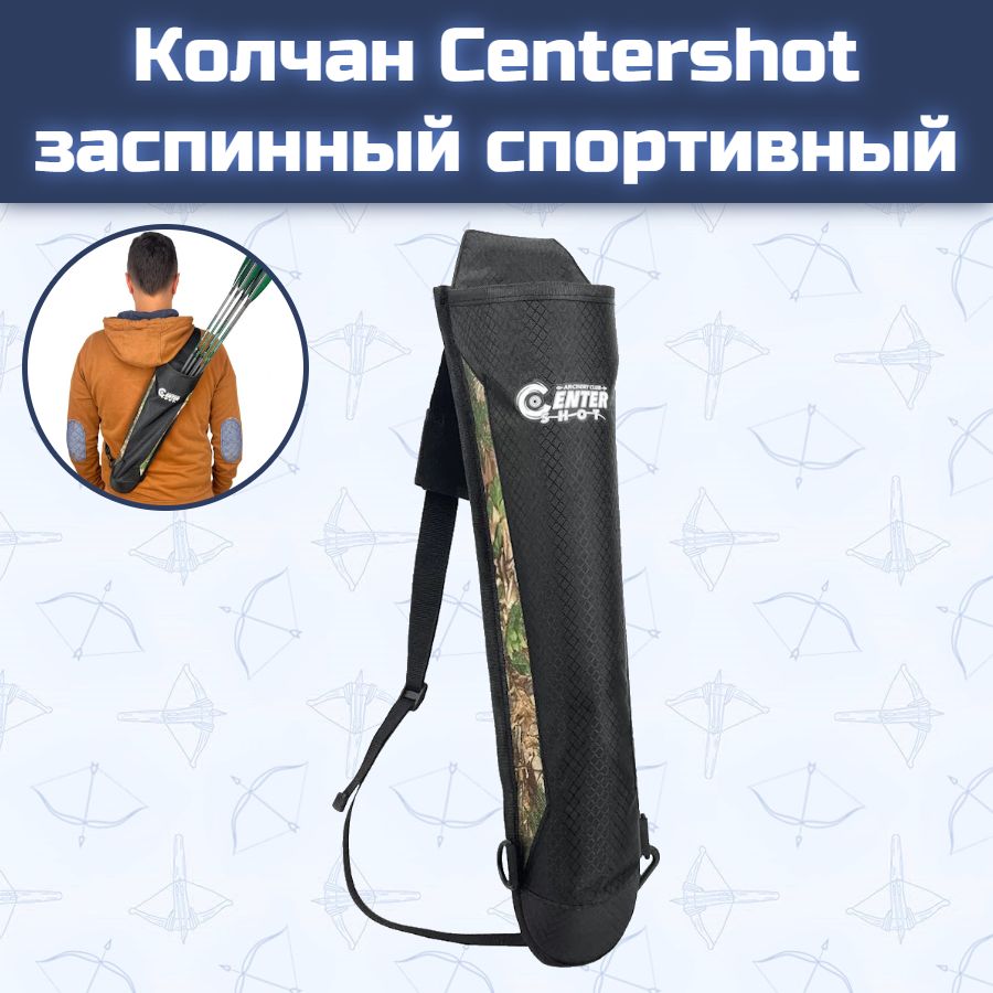 Колчан заспинный Centershot спортивный, водонепроницаемый