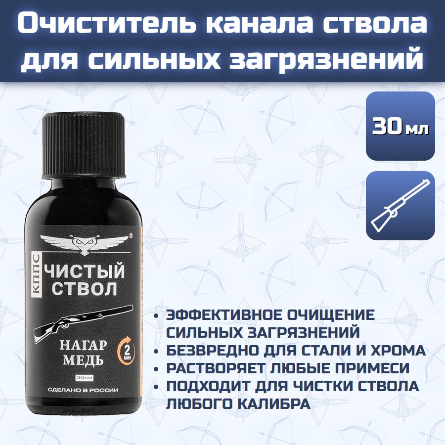 Чистый ствол КППС (30мл), Очиститель канала ствола для сильных загрязнений