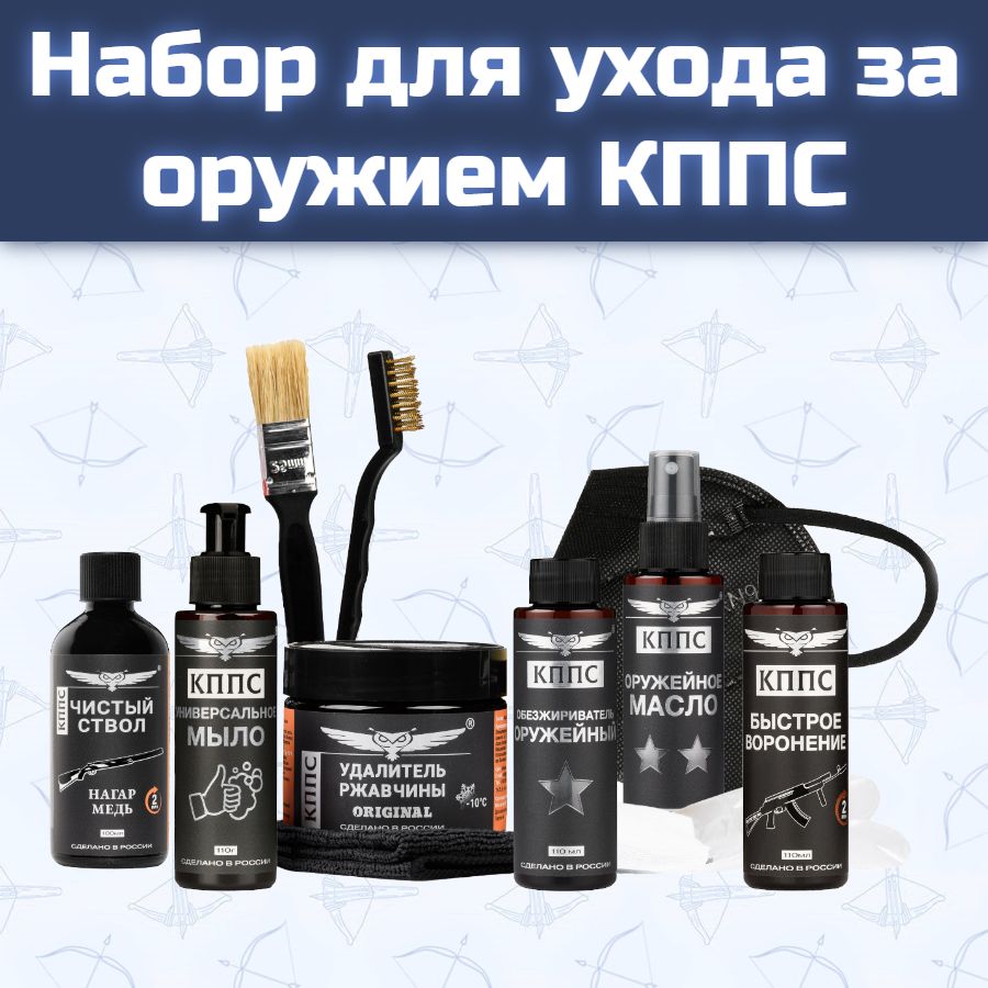 Набор для ухода за оружием КППС