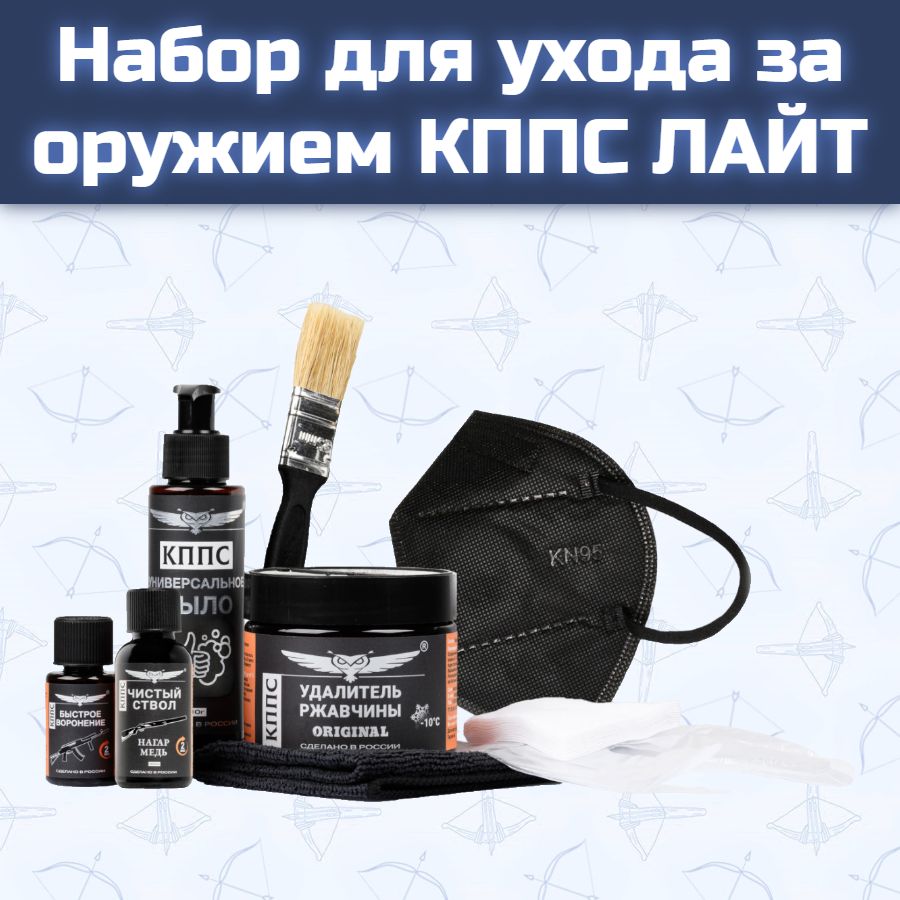 Набор для ухода за оружием КППС ЛАЙТ