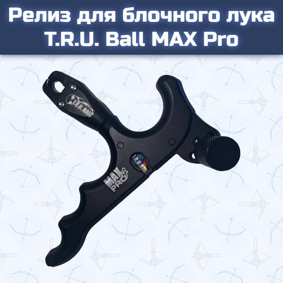 Релиз для блочного лука T.R.U. Ball MAX Pro
