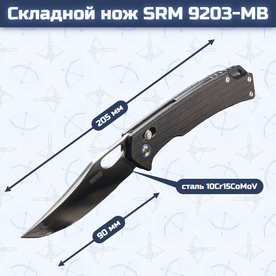 Складной нож SRM 9203-MB