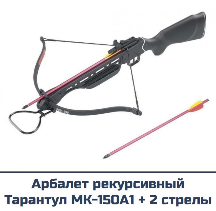 Арбалет Тарантул MK-150A1 (пластик черный)