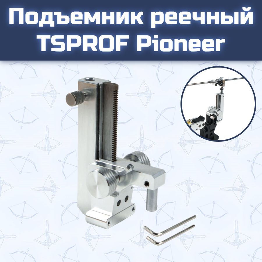 Подъемник реечный TSPROF Pioneer