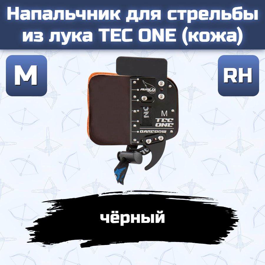 Напальчник для стрельбы из лука TEC ONE (кожа, размер M, правый, черный)