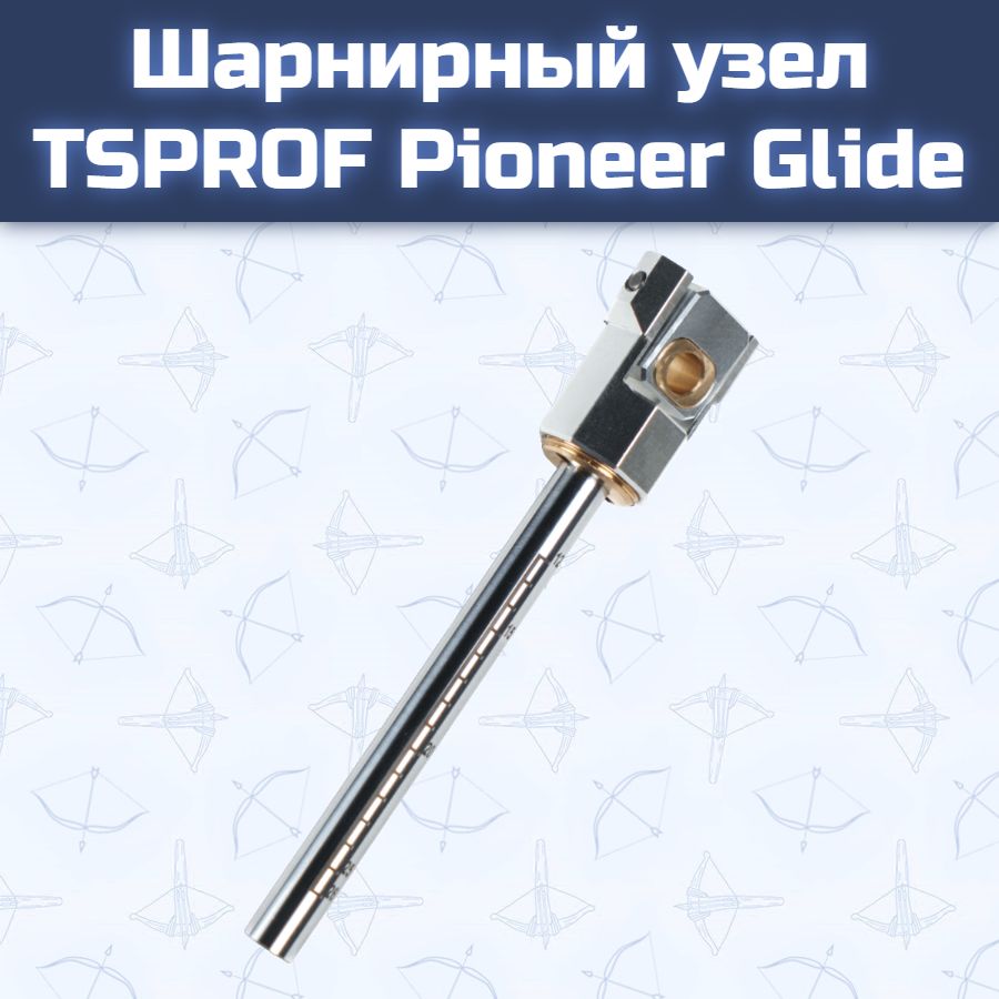 Шарнирный узел TSPROF Pioneer Glide