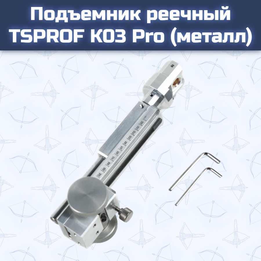 Подъемник реечный TSPROF К03 Pro (металл)