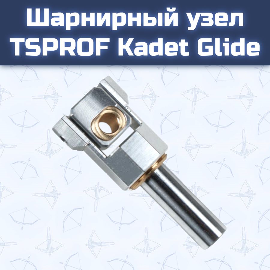 Шарнирный узел TSPROF Kadet Glide