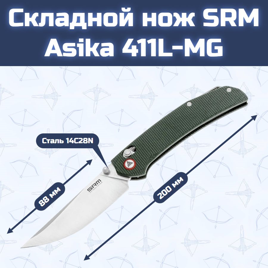 Складной нож SRM Asika 411L-MG