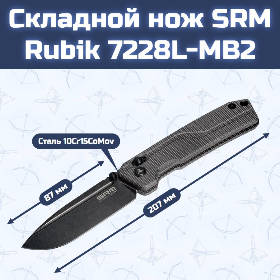 Складной нож SRM Rubik 7228L-MB2