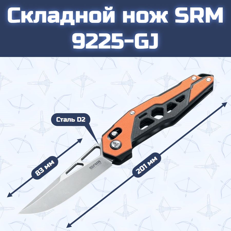 Складной нож SRM 9225-GJ