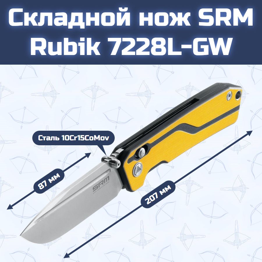 Складной нож SRM Rubik 7228L-GW
