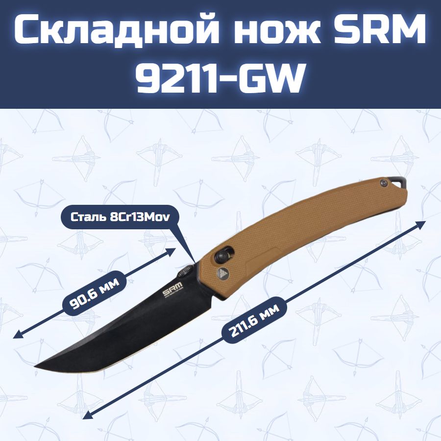 Складной нож SRM 9211-GW
