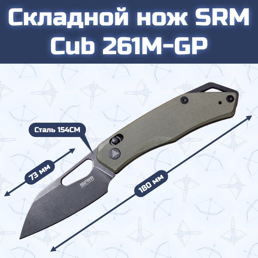 Складной нож SRM Cub 261M-GP