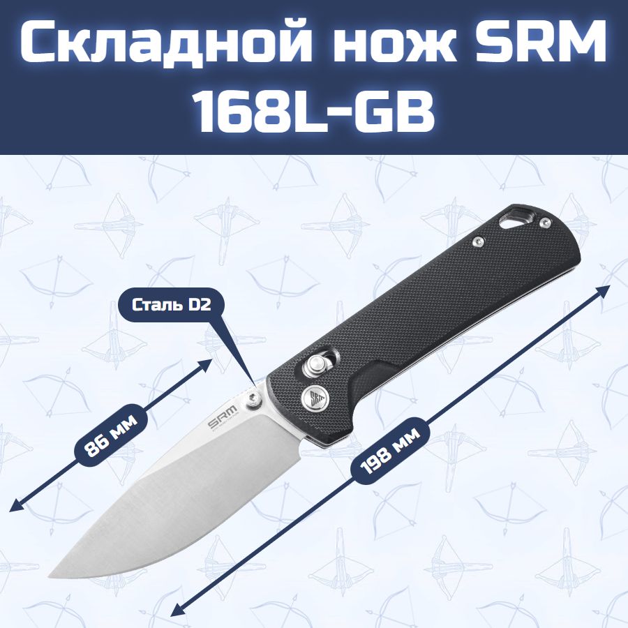 Складной нож SRM 168L-GB