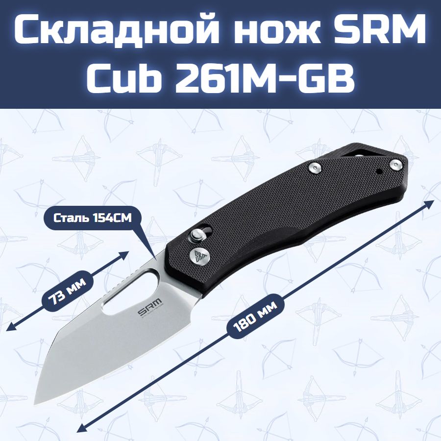 Складной нож SRM Cub 261M-GB