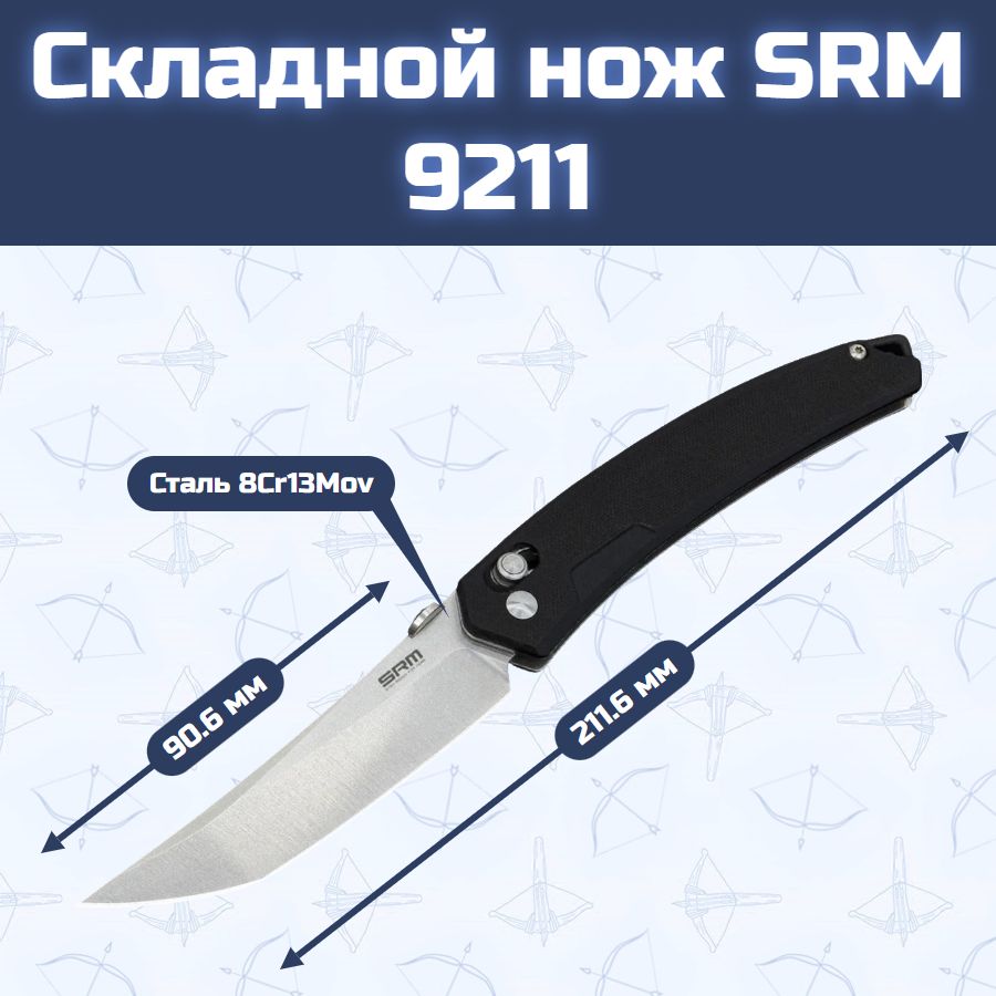 Складной нож SRM 9211