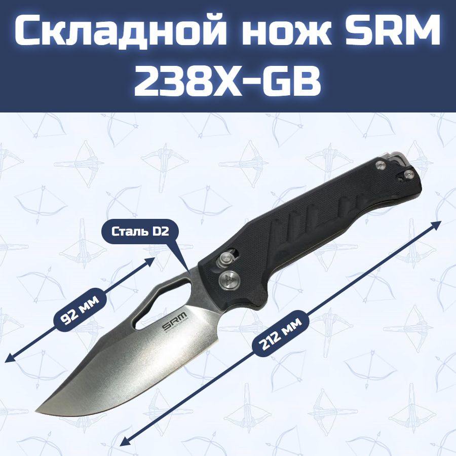 Складной нож SRM 238X-GB