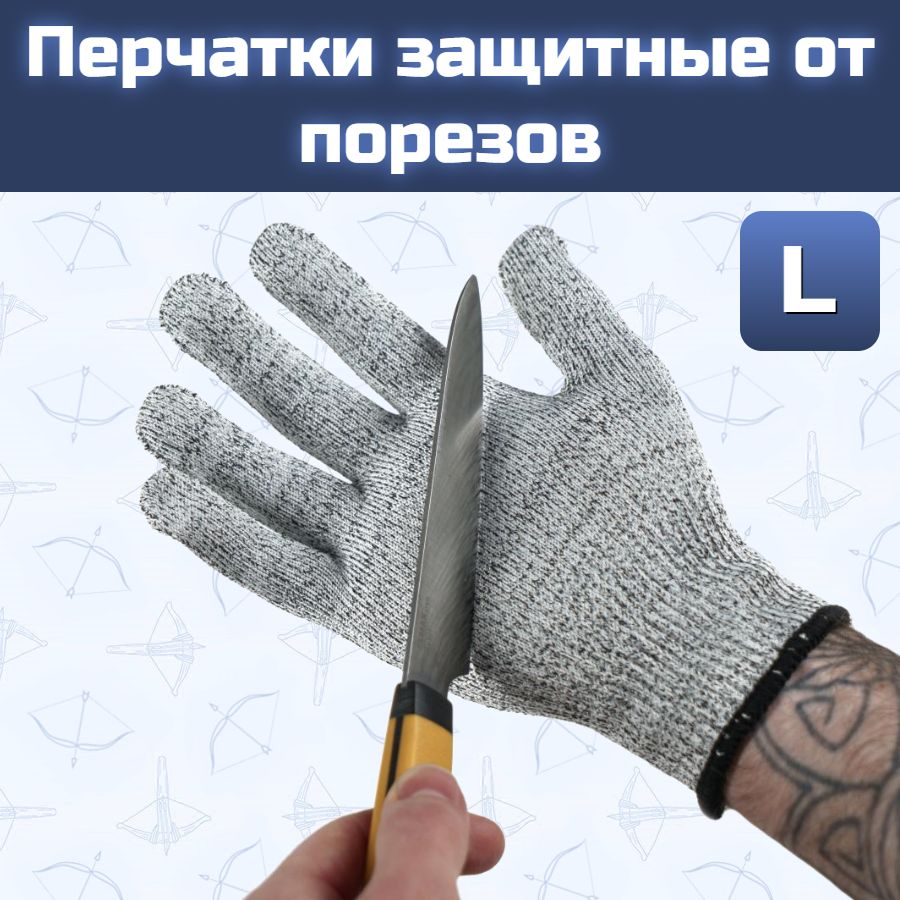 Перчатки защитные от порезов L
