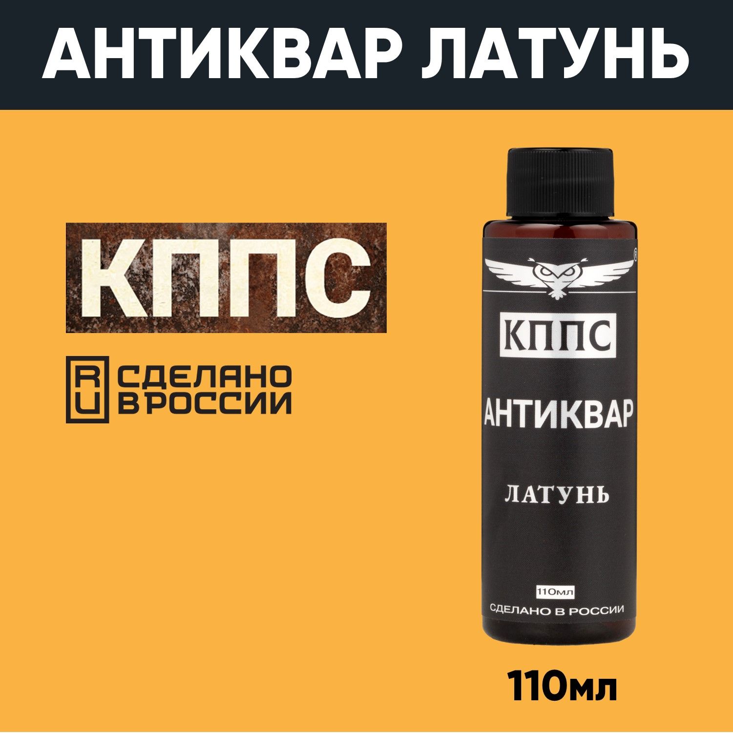 АНТИКВАР КППС ЛАТУНЬ Средство для размягчения и удаления окислов (110мл) — изображение 23