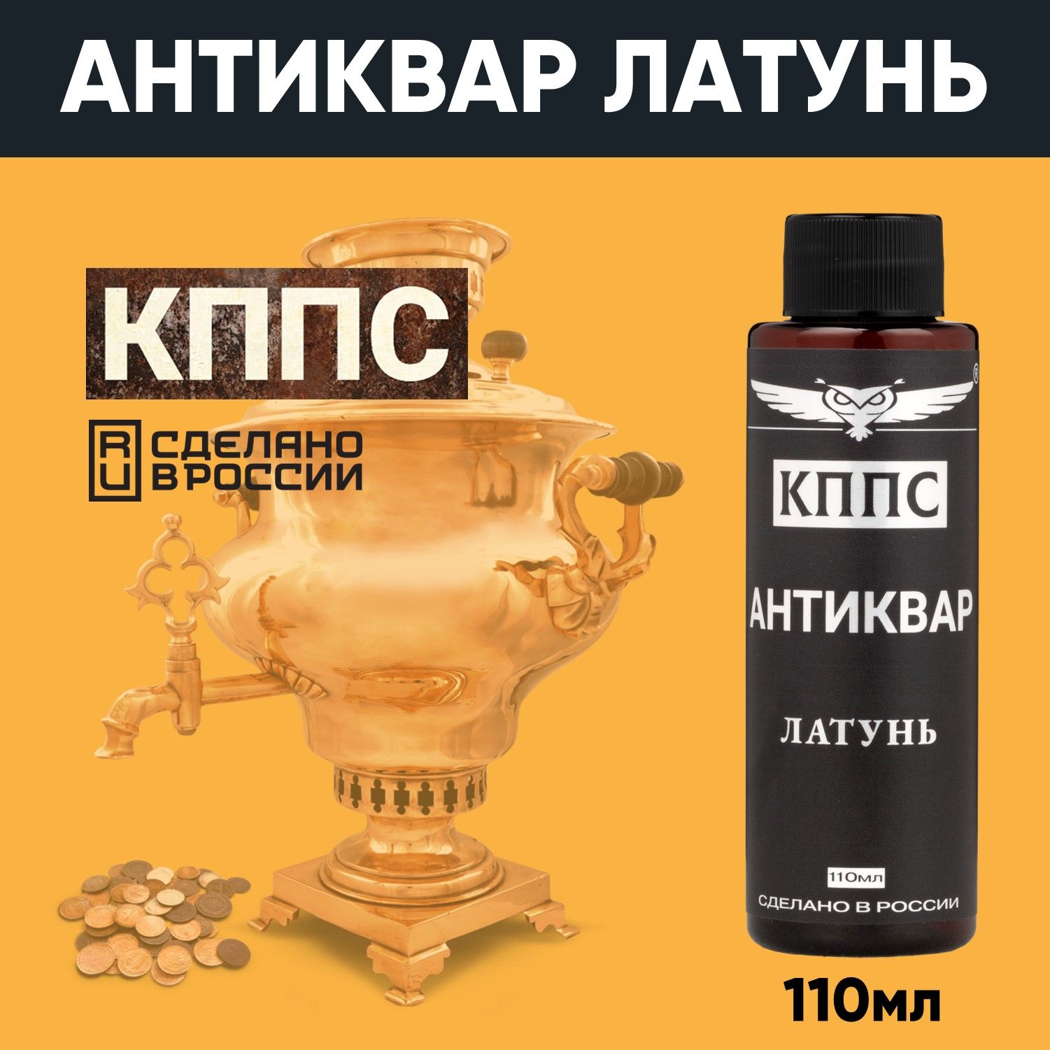 АНТИКВАР КППС ЛАТУНЬ Средство для размягчения и удаления окислов (110мл) — изображение 6