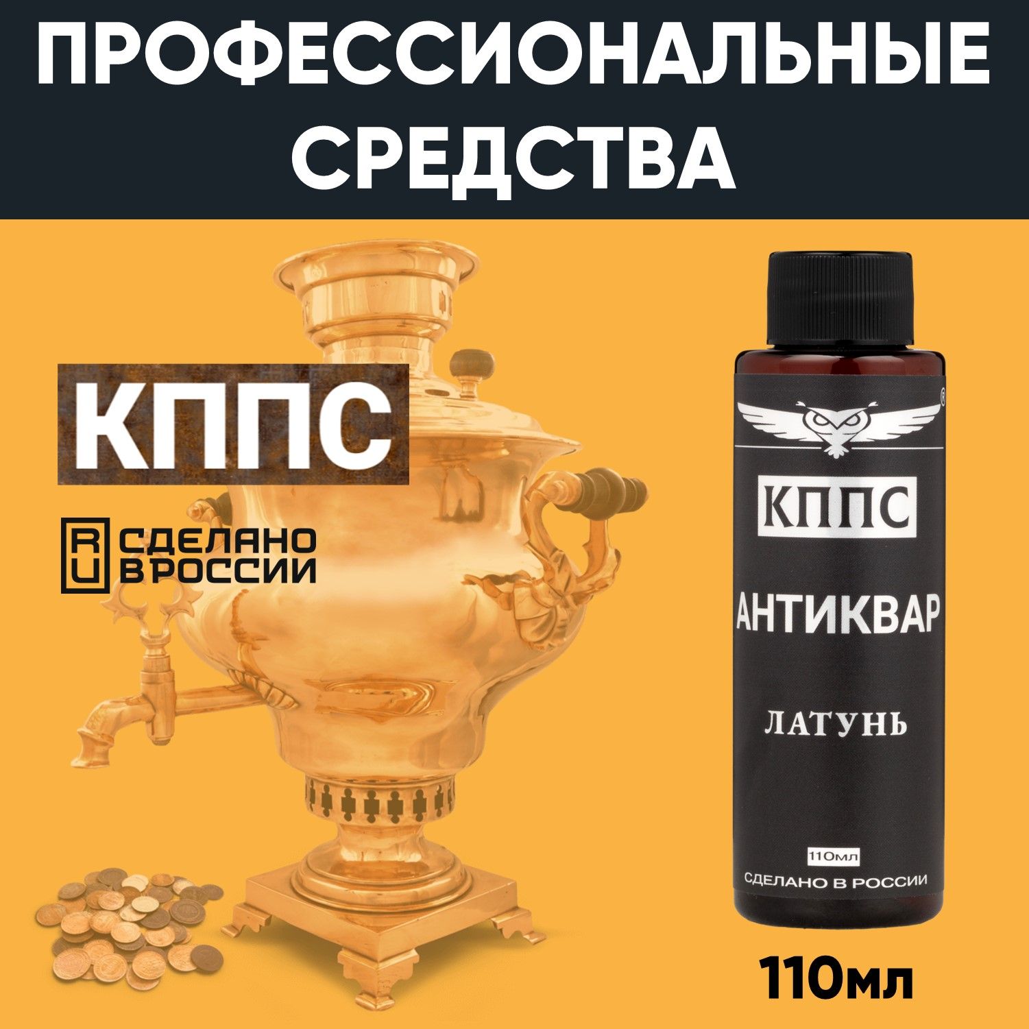 АНТИКВАР КППС ЛАТУНЬ Средство для размягчения и удаления окислов (110мл) — изображение 29