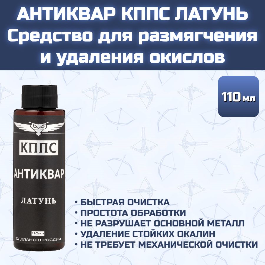 АНТИКВАР КППС ЛАТУНЬ Средство для размягчения и удаления окислов (110мл) — изображение 20