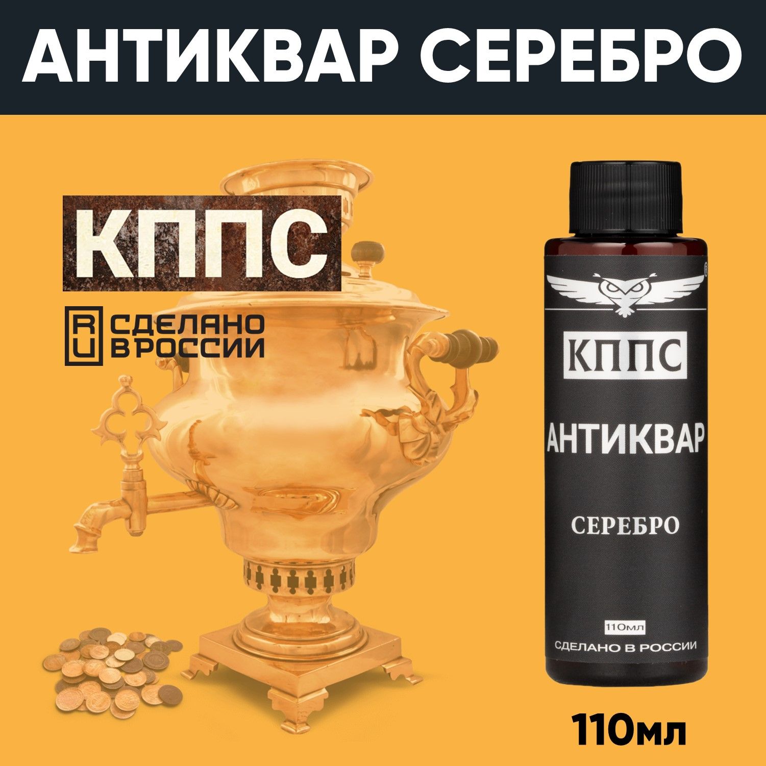 АНТИКВАР КППС СЕРЕБРО, Средство для размягчения и удаления окислов серебра (110мл) — изображение 25