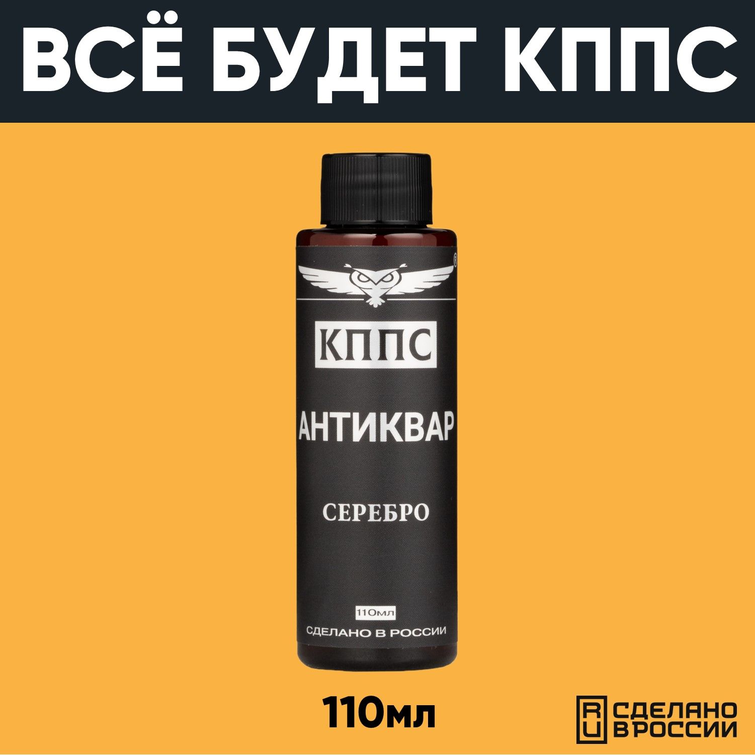 АНТИКВАР КППС СЕРЕБРО, Средство для размягчения и удаления окислов серебра (110мл) — изображение 8